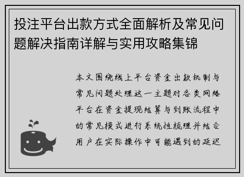 投注平台出款方式全面解析及常见问题解决指南详解与实用攻略集锦