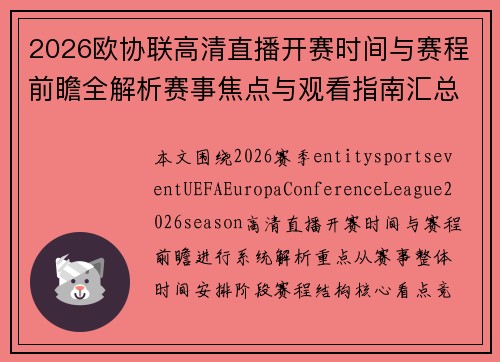 2026欧协联高清直播开赛时间与赛程前瞻全解析赛事焦点与观看指南汇总 2026欧协联高清直播开赛时间与赛程前瞻全解析赛事焦点与观看指南汇总