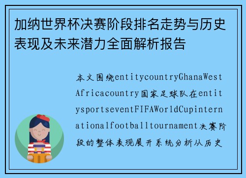 加纳世界杯决赛阶段排名走势与历史表现及未来潜力全面解析报告 加纳世界杯决赛阶段排名走势与历史表现及未来潜力全面解析报告