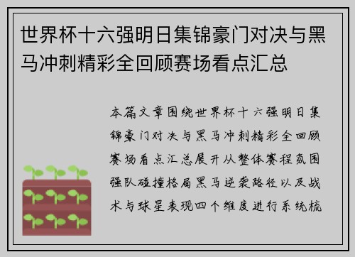 世界杯十六强明日集锦豪门对决与黑马冲刺精彩全回顾赛场看点汇总 世界杯十六强明日集锦豪门对决与黑马冲刺精彩全回顾赛场看点汇总