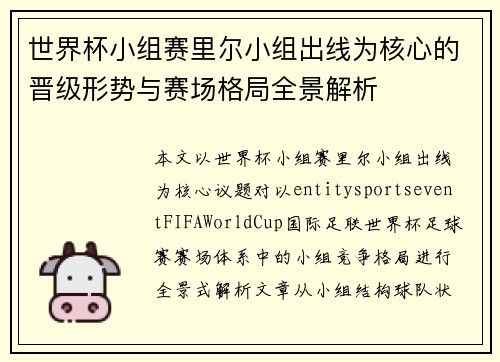 世界杯小组赛里尔小组出线为核心的晋级形势与赛场格局全景解析 世界杯小组赛里尔小组出线为核心的晋级形势与赛场格局全景解析