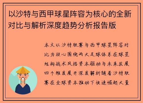 以沙特与西甲球星阵容为核心的全新对比与解析深度趋势分析报告版 以沙特与西甲球星阵容为核心的全新对比与解析深度趋势分析报告版