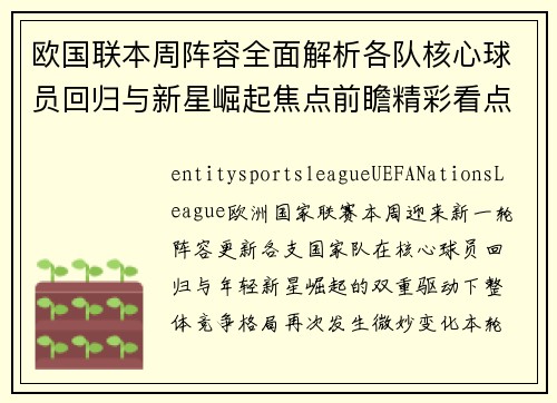 欧国联本周阵容全面解析各队核心球员回归与新星崛起焦点前瞻精彩看点汇总
