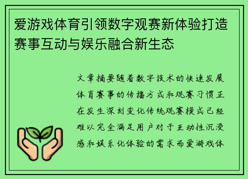 爱游戏体育引领数字观赛新体验打造赛事互动与娱乐融合新生态 爱游戏体育引领数字观赛新体验打造赛事互动与娱乐融合新生态