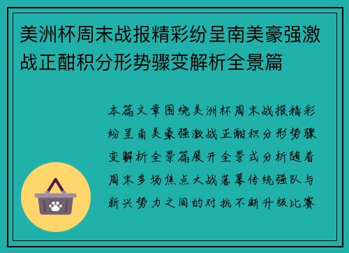 美洲杯周末战报精彩纷呈南美豪强激战正酣积分形势骤变解析全景篇 美洲杯周末战报精彩纷呈南美豪强激战正酣积分形势骤变解析全景篇