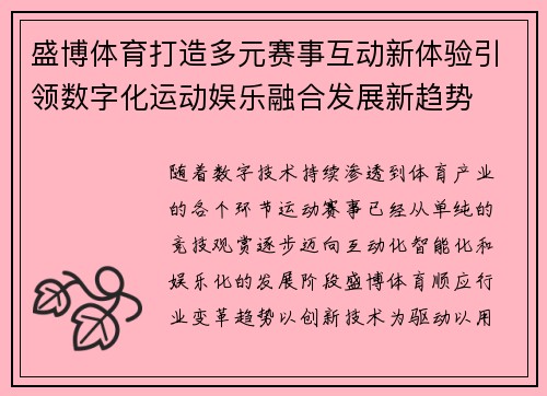 盛博体育打造多元赛事互动新体验引领数字化运动娱乐融合发展新趋势 盛博体育打造多元赛事互动新体验引领数字化运动娱乐融合发展新趋势
