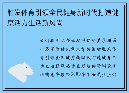 胜发体育引领全民健身新时代打造健康活力生活新风尚 胜发体育引领全民健身新时代打造健康活力生活新风尚