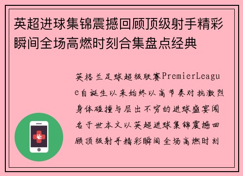 英超进球集锦震撼回顾顶级射手精彩瞬间全场高燃时刻合集盘点经典 英超进球集锦震撼回顾顶级射手精彩瞬间全场高燃时刻合集盘点经典
