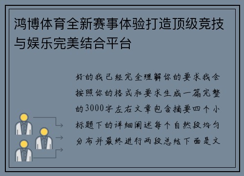 鸿博体育全新赛事体验打造顶级竞技与娱乐完美结合平台 鸿博体育全新赛事体验打造顶级竞技与娱乐完美结合平台