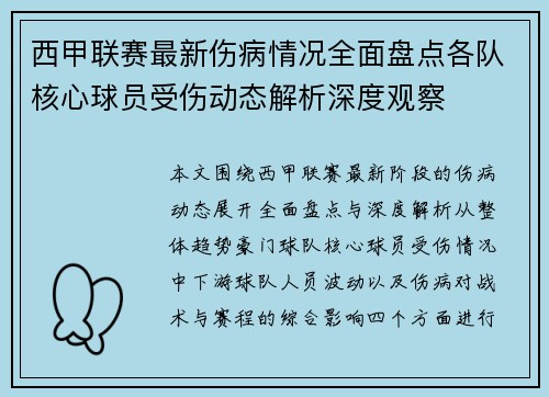 西甲联赛最新伤病情况全面盘点各队核心球员受伤动态解析深度观察