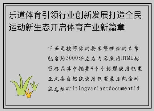 乐道体育引领行业创新发展打造全民运动新生态开启体育产业新篇章