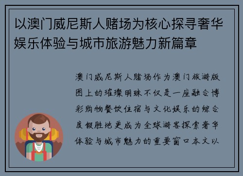 以澳门威尼斯人赌场为核心探寻奢华娱乐体验与城市旅游魅力新篇章 以澳门威尼斯人赌场为核心探寻奢华娱乐体验与城市旅游魅力新篇章