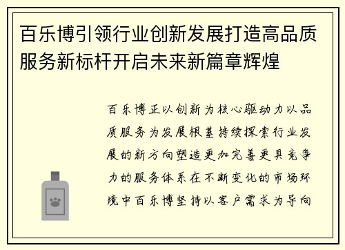 百乐博引领行业创新发展打造高品质服务新标杆开启未来新篇章辉煌 百乐博引领行业创新发展打造高品质服务新标杆开启未来新篇章辉煌