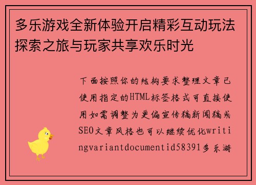 多乐游戏全新体验开启精彩互动玩法探索之旅与玩家共享欢乐时光 多乐游戏全新体验开启精彩互动玩法探索之旅与玩家共享欢乐时光
