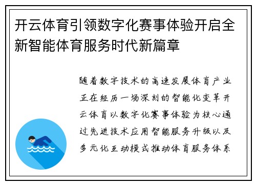 开云体育引领数字化赛事体验开启全新智能体育服务时代新篇章 开云体育引领数字化赛事体验开启全新智能体育服务时代新篇章