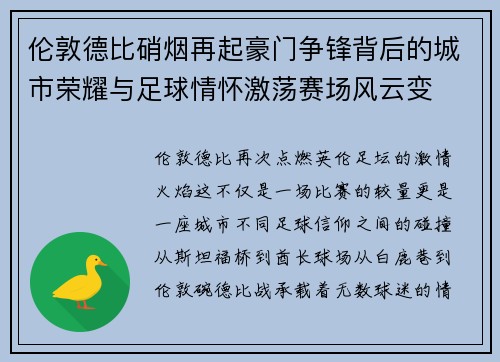 伦敦德比硝烟再起豪门争锋背后的城市荣耀与足球情怀激荡赛场风云变 伦敦德比硝烟再起豪门争锋背后的城市荣耀与足球情怀激荡赛场风云变