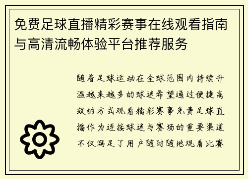 免费足球直播精彩赛事在线观看指南与高清流畅体验平台推荐服务