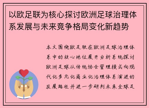 以欧足联为核心探讨欧洲足球治理体系发展与未来竞争格局变化新趋势