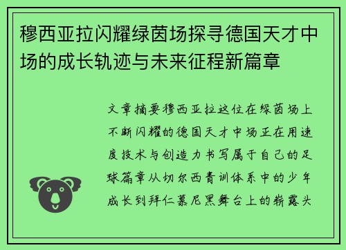 穆西亚拉闪耀绿茵场探寻德国天才中场的成长轨迹与未来征程新篇章 穆西亚拉闪耀绿茵场探寻德国天才中场的成长轨迹与未来征程新篇章