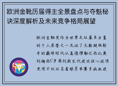 欧洲金靴历届得主全景盘点与夺魁秘诀深度解析及未来竞争格局展望 欧洲金靴历届得主全景盘点与夺魁秘诀深度解析及未来竞争格局展望