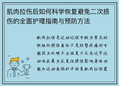 肌肉拉伤后如何科学恢复避免二次损伤的全面护理指南与预防方法 肌肉拉伤后如何科学恢复避免二次损伤的全面护理指南与预防方法