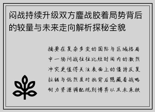 闷战持续升级双方鏖战胶着局势背后的较量与未来走向解析探秘全貌 闷战持续升级双方鏖战胶着局势背后的较量与未来走向解析探秘全貌