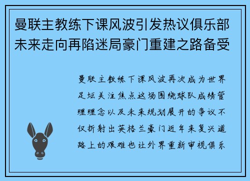曼联主教练下课风波引发热议俱乐部未来走向再陷迷局豪门重建之路备受关注 曼联主教练下课风波引发热议俱乐部未来走向再陷迷局豪门重建之路备受关注