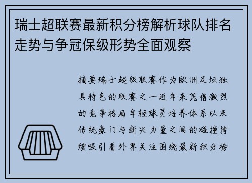 瑞士超联赛最新积分榜解析球队排名走势与争冠保级形势全面观察 瑞士超联赛最新积分榜解析球队排名走势与争冠保级形势全面观察