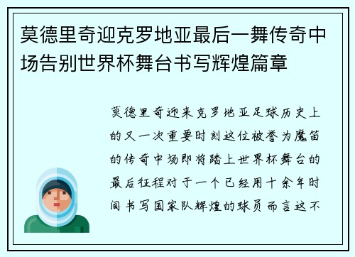 莫德里奇迎克罗地亚最后一舞传奇中场告别世界杯舞台书写辉煌篇章 莫德里奇迎克罗地亚最后一舞传奇中场告别世界杯舞台书写辉煌篇章