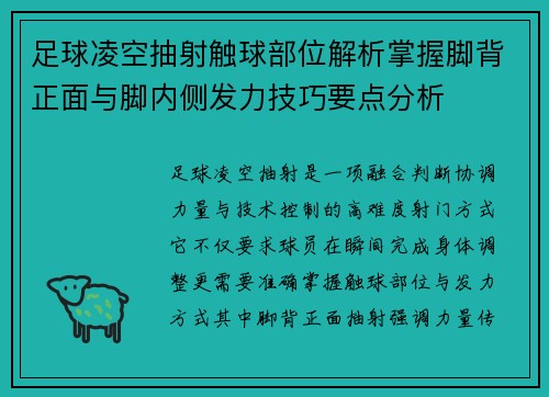 足球凌空抽射触球部位解析掌握脚背正面与脚内侧发力技巧要点分析 足球凌空抽射触球部位解析掌握脚背正面与脚内侧发力技巧要点分析