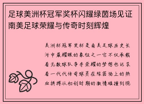 足球美洲杯冠军奖杯闪耀绿茵场见证南美足球荣耀与传奇时刻辉煌 足球美洲杯冠军奖杯闪耀绿茵场见证南美足球荣耀与传奇时刻辉煌