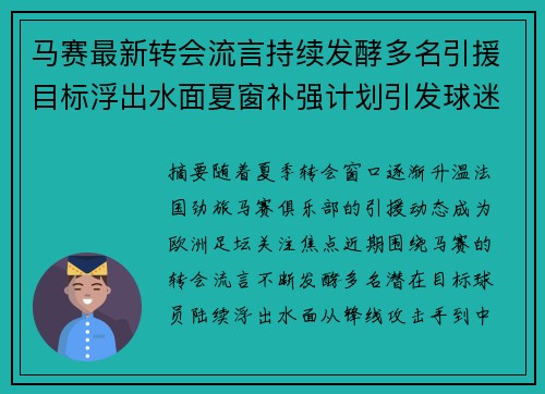 马赛最新转会流言持续发酵多名引援目标浮出水面夏窗补强计划引发球迷热议